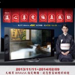 SONY BRAVIA 溫心享受 極真感動