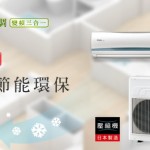 2014日立冷氣新商品 – 複合式空調