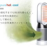 日本搶先發表 新一代Dyson Pure Hot+Cool 2018版 冷暖清淨風扇 HP04