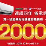 Panasonic一級變頻指定機種補助 2018/10/1~2019/1/31