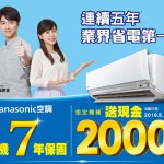 Panasonic空調5-7月 節能補助送現金