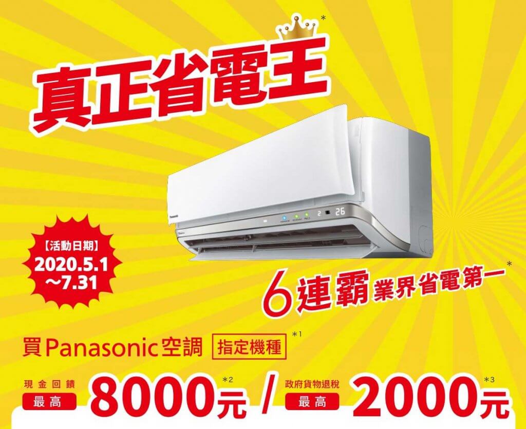 2020 買Panasonic空調 現金回饋