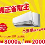 2020 Panasonic 空調 現金回饋 5/1~7/31