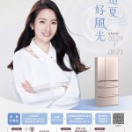 三菱冰箱 這夏好風光 5/29~8/23
