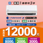Panasonic 家用空調 現金回饋活動 2023/10~2024/01