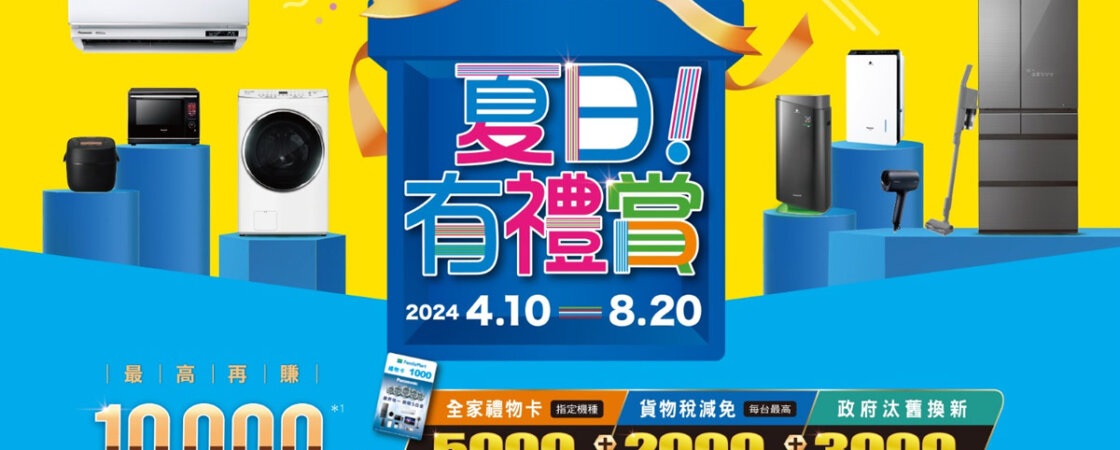 Panasonic-2024夏日有禮