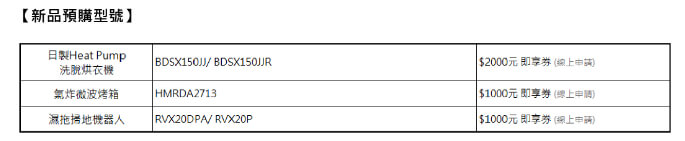 日立家電 新品預購加碼