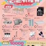 Panasonic 感恩有禮賞 2024/10/1~2025/2/28 買指定家電送好禮