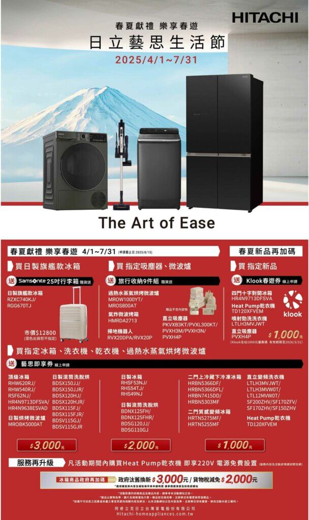 日立家電 藝思生活節