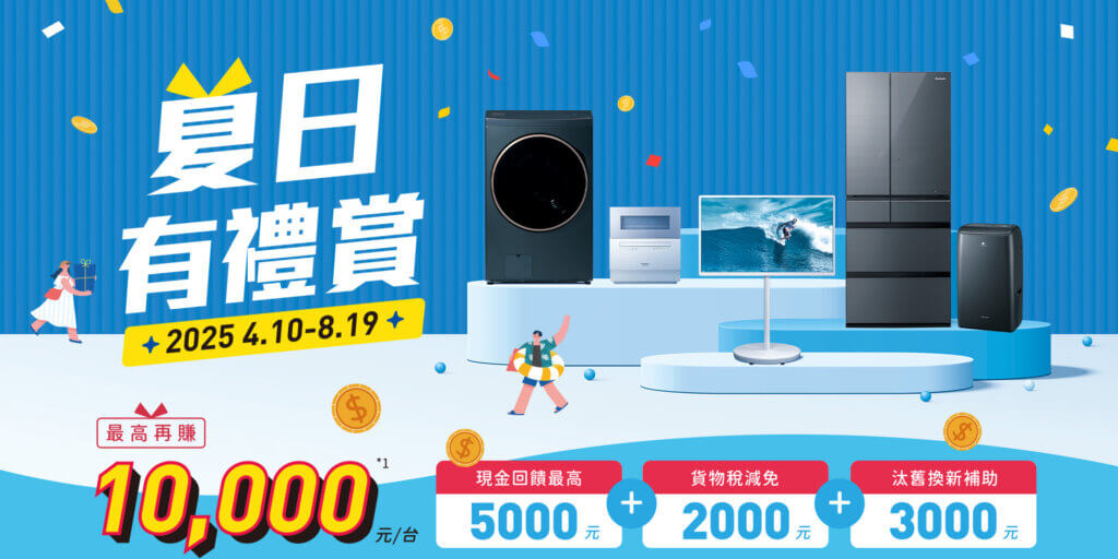 Panasonic 2025 夏日有禮賞