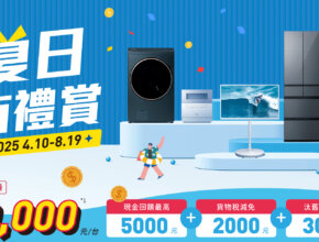 Panasonic 2025 夏日有禮賞