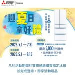 三菱冰箱 迎夏日拿好禮 5/1~7/31