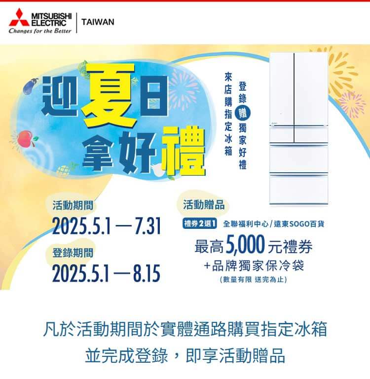 三菱冰箱夏日好禮