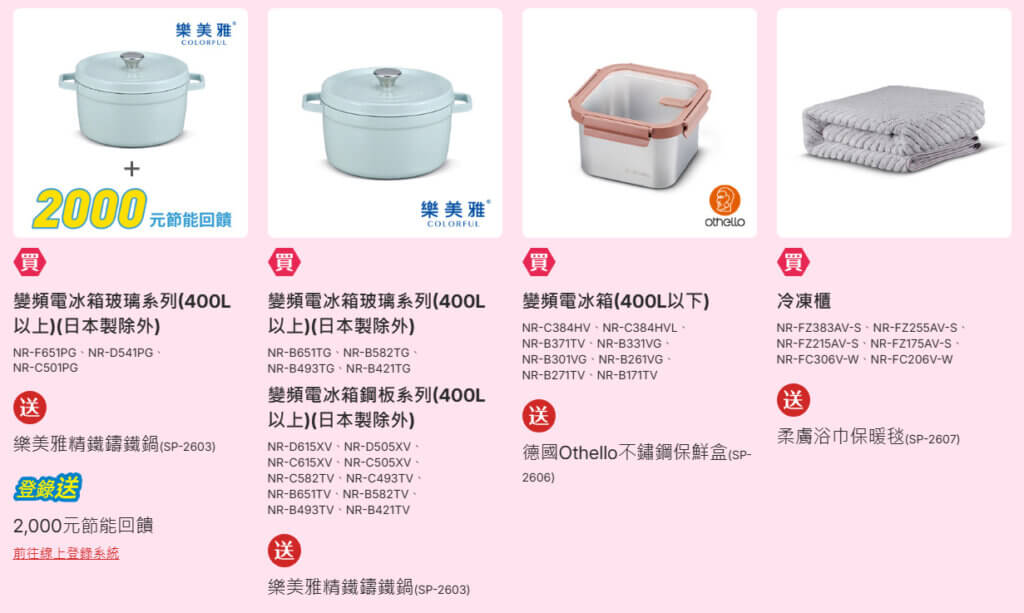 Panasonic 感恩有禮賞 -冰箱2