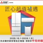 三菱電機 匠心超值禮遇 2025/10/1~2026/1/31