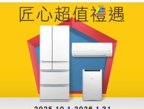 三菱電機匠心超值禮遇