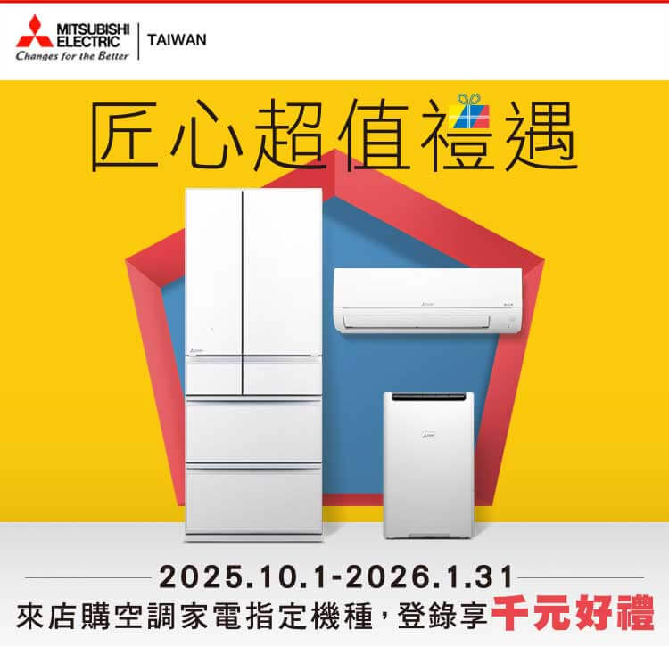 三菱電機匠心超值禮遇