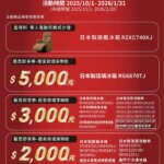 日立家電 藝思生活節 2025/10/1~2026/1/31