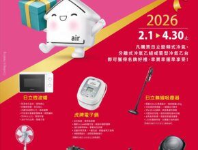 2026日立冷氣大贈送