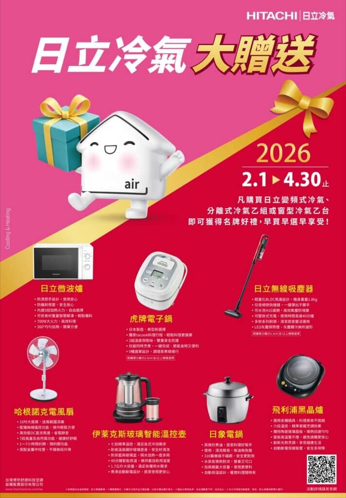 2026日立冷氣大贈送