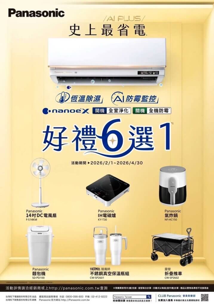 2026Panasonic冷氣贈品