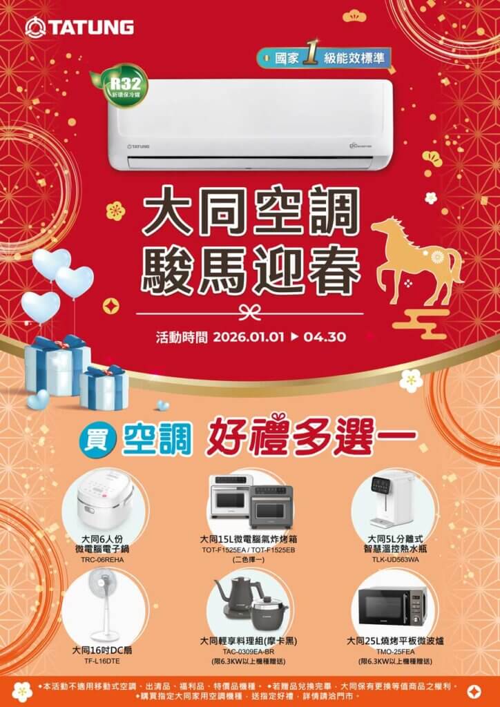 2026大同空調贈品