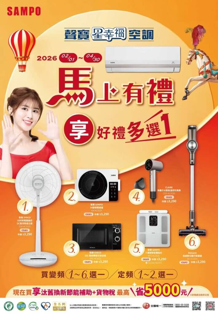 2026聲寶冷氣贈品