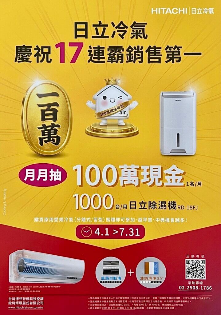 日立冷氣月月抽