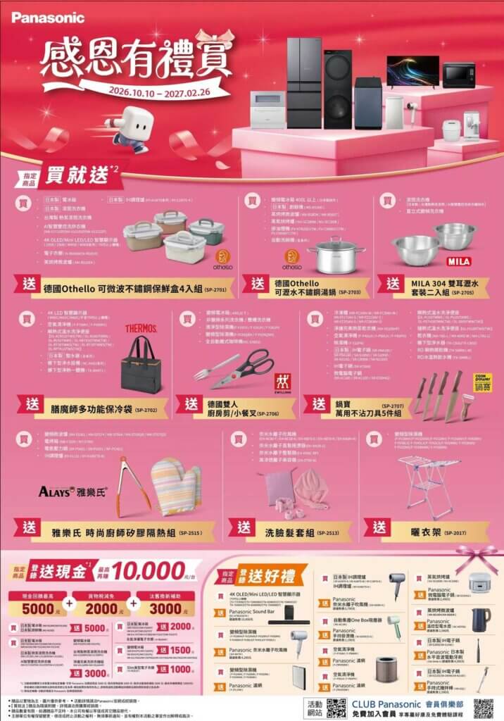 2026Panasonic感恩有禮賞