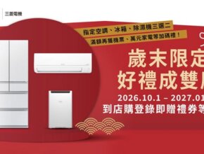 三菱電機歲末限定2026
