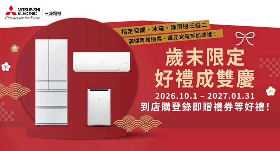 三菱電機歲末限定2026